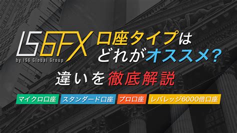 is6fx マイクロ口座|IS6FXの口座タイプは？種類と選び方を分かりやすく解説 .